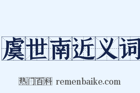 虞世南近义词是什么意思的图片